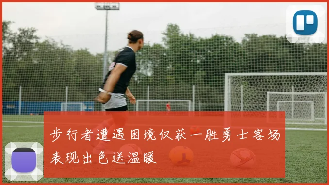 步行者遭遇困境仅获一胜勇士客场表现出色送温暖