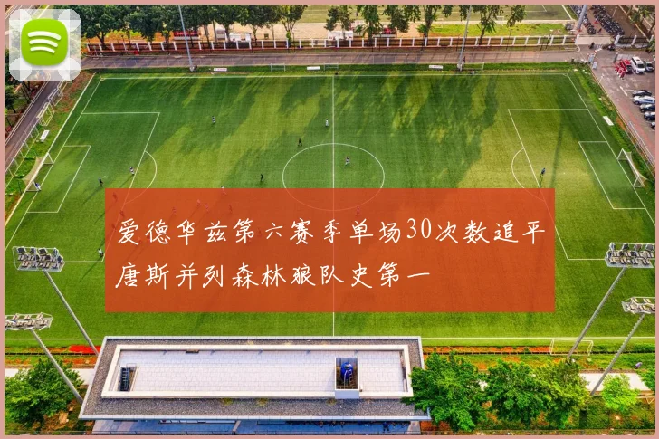 爱德华兹第六赛季单场30次数追平唐斯并列森林狼队史第一