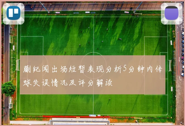 蒯纪闻出场短暂表现分析5分钟内传球失误情况及评分解读