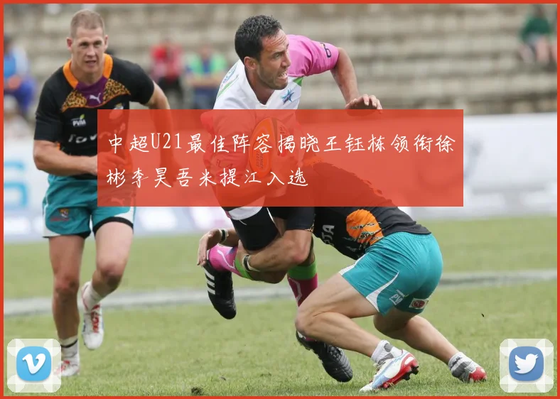 中超U21最佳阵容揭晓王钰栋领衔徐彬李昊吾米提江入选