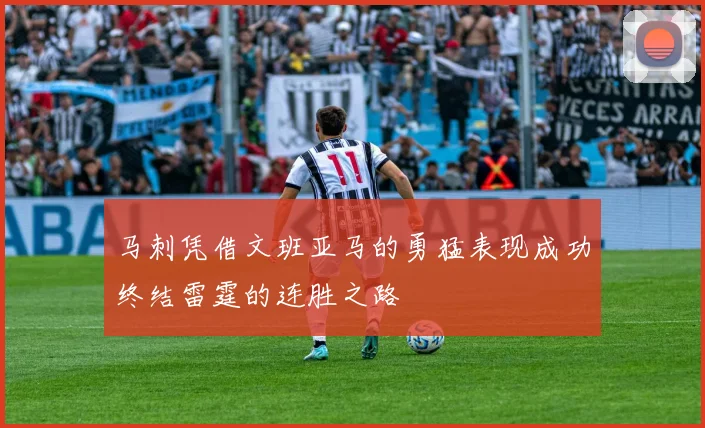 马刺凭借文班亚马的勇猛表现成功终结雷霆的连胜之路