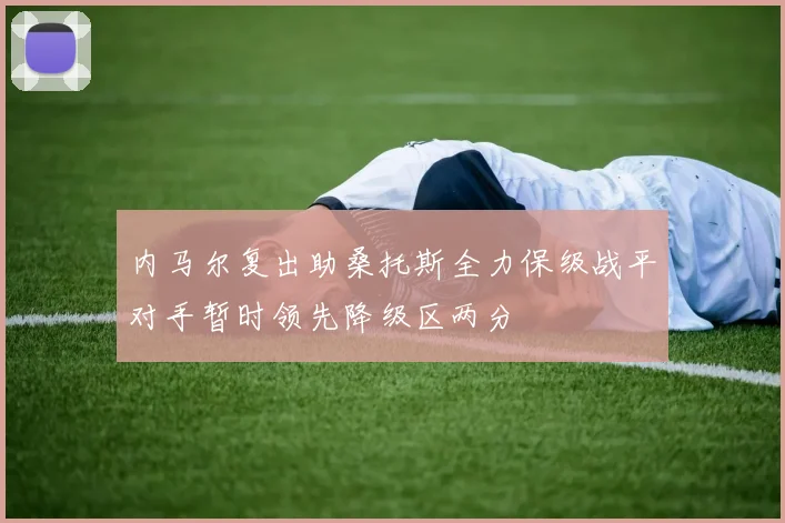 内马尔复出助桑托斯全力保级战平对手暂时领先降级区两分