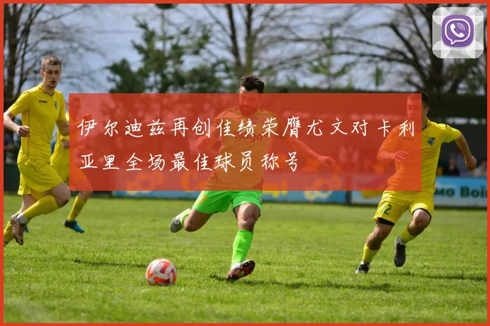 伊尔迪兹再创佳绩荣膺尤文对卡利亚里全场最佳球员称号