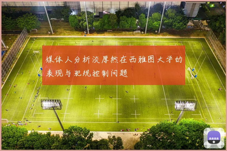 媒体人分析淡厚然在西雅图大学的表现与犯规控制问题
